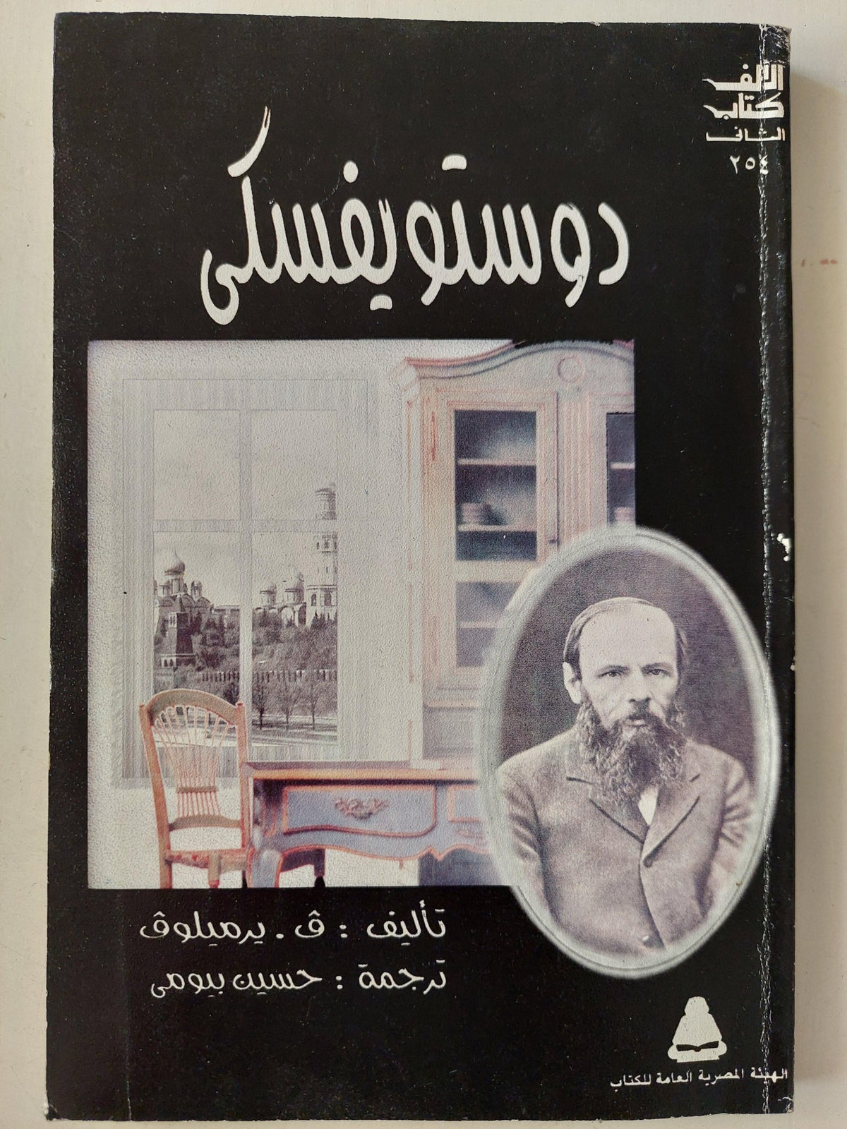 دوستويفسكي وعالمه الروائى / ف. يرميلوف - متجر كتب مصر - متجر كتب مصر