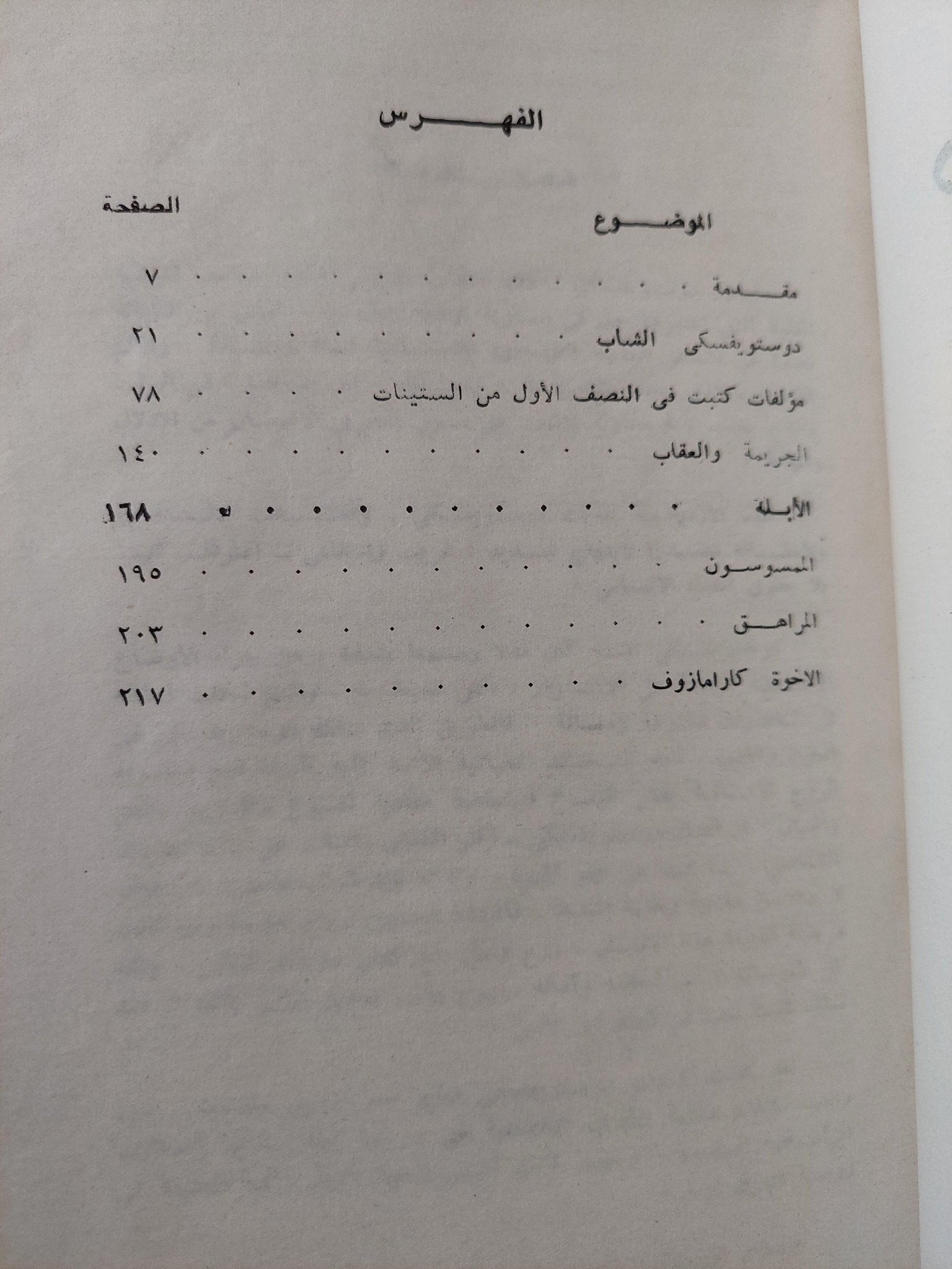 دوستويفسكي وعالمه الروائى / ف. يرميلوف - متجر كتب مصر - متجر كتب مصر