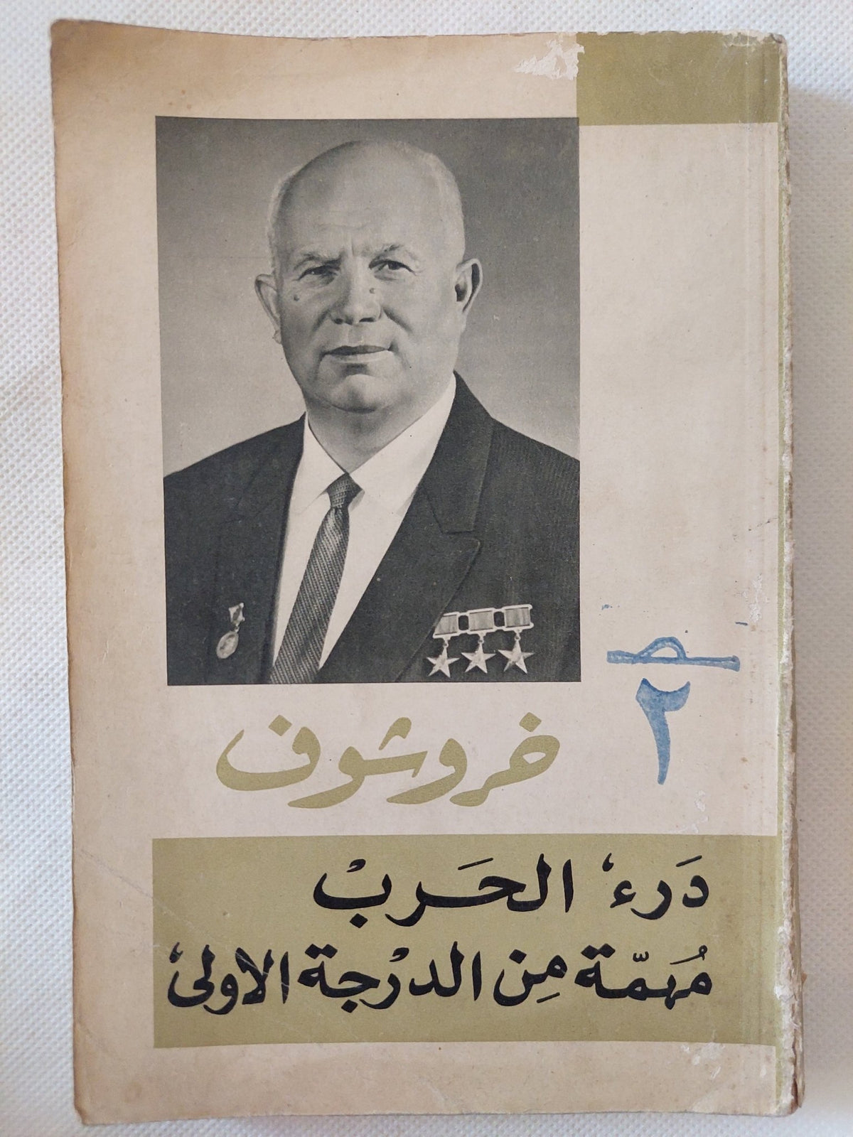 درء الحرب مهمة من الدرجة الأولى / خروشوف - متجر كتب مصر - المكتبة الفلسفية
