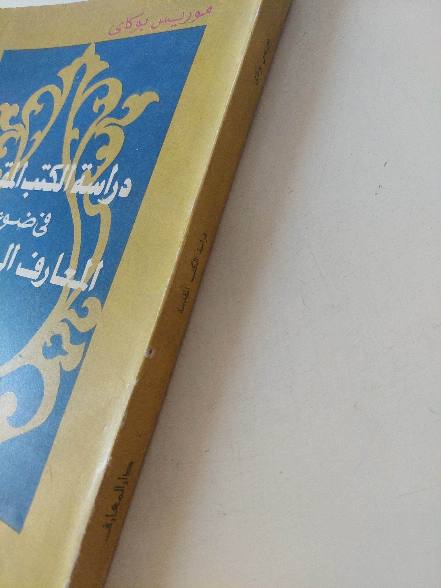 دراسة الكتب المقدسة فى ضوء المعارف الحديثة / موريس بوكاى - متجر كتب مصر - المكتبة الفلسفية