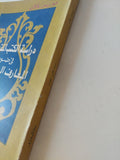 دراسة الكتب المقدسة فى ضوء المعارف الحديثة / موريس بوكاى - متجر كتب مصر - المكتبة الفلسفية