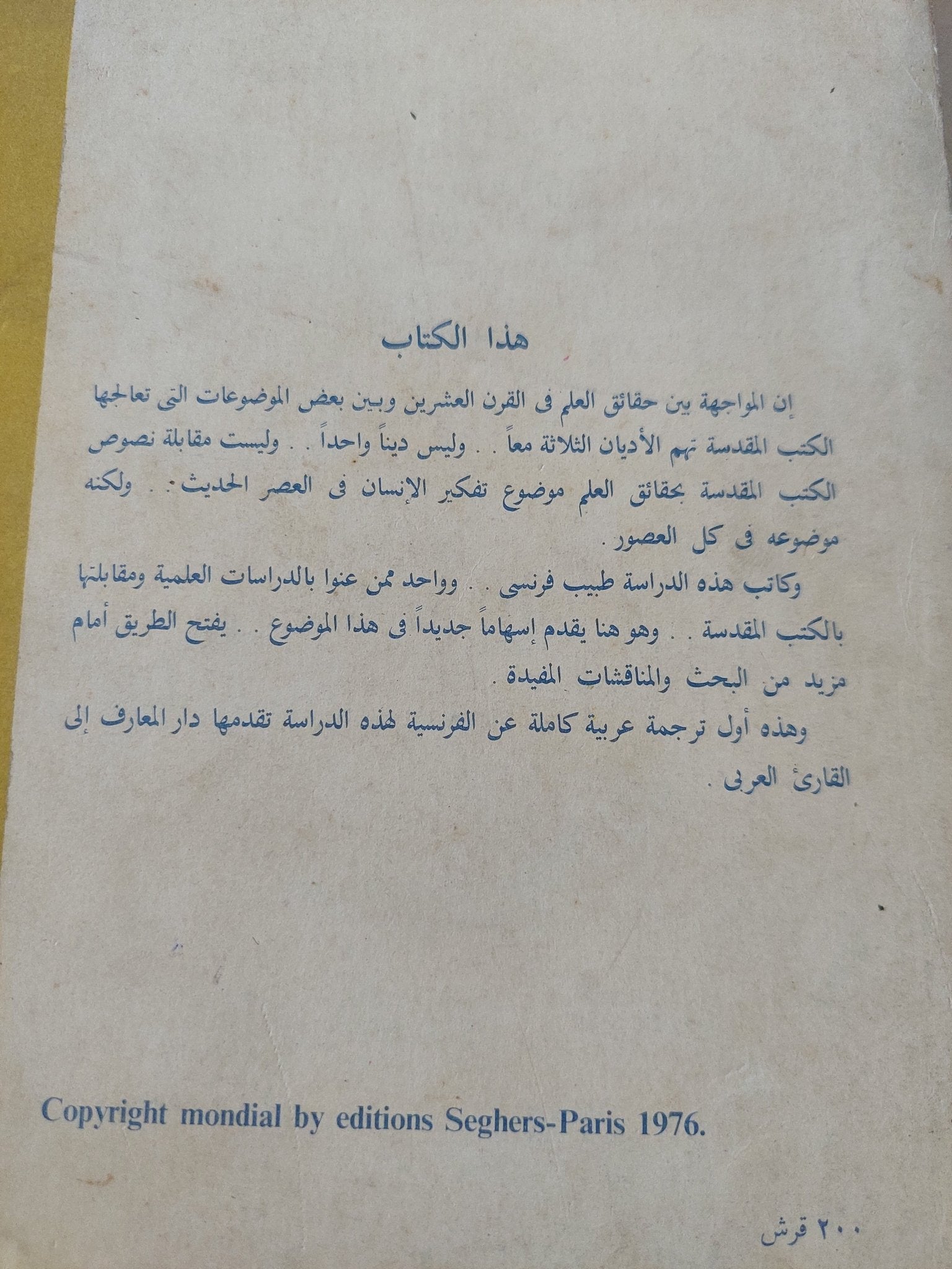 دراسة الكتب المقدسة فى ضوء المعارف الحديثة / موريس بوكاى - متجر كتب مصر - المكتبة الفلسفية