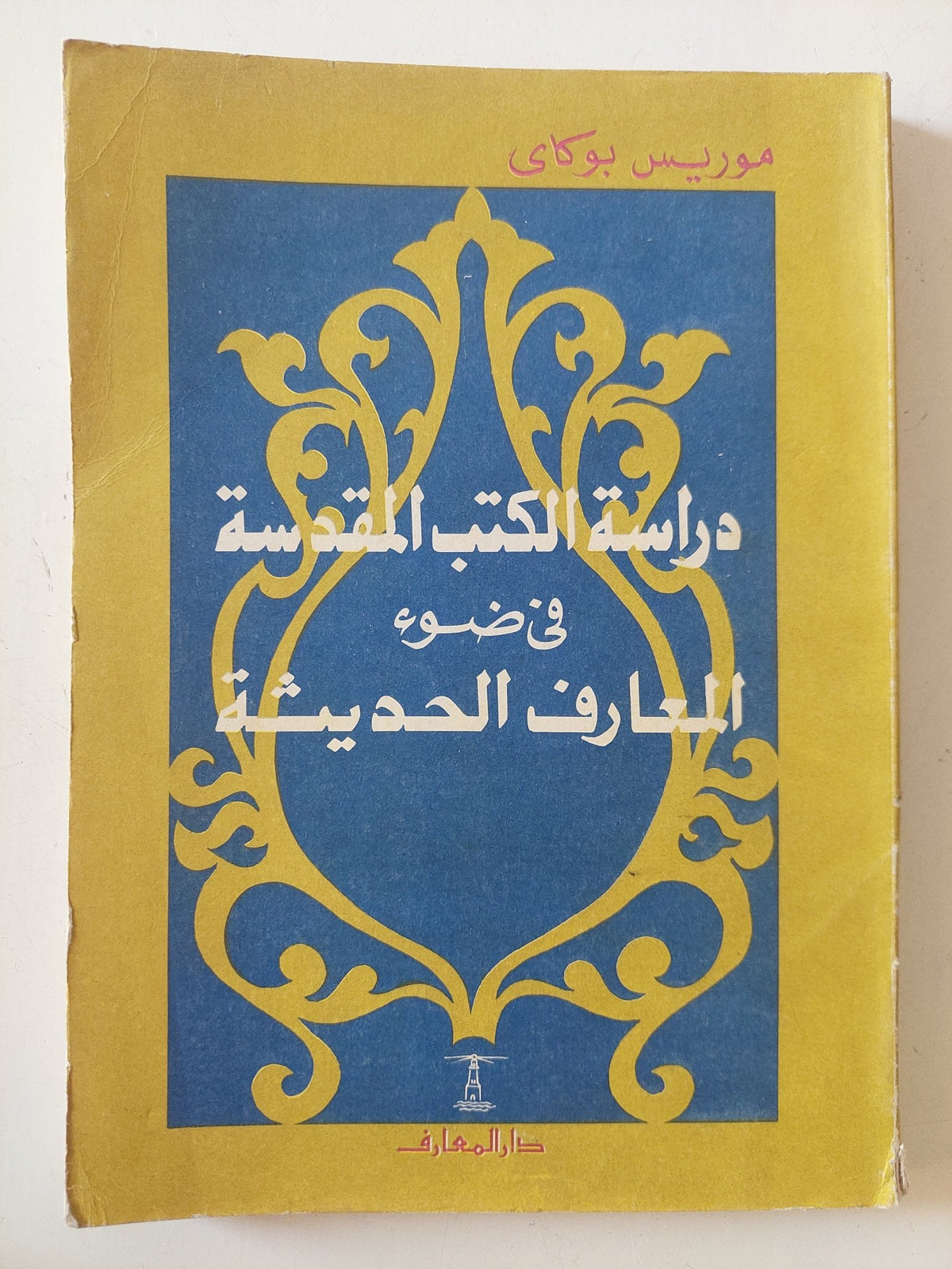 دراسة الكتب المقدسة فى ضوء المعارف الحديثة / موريس بوكاى - متجر كتب مصر - المكتبة الفلسفية