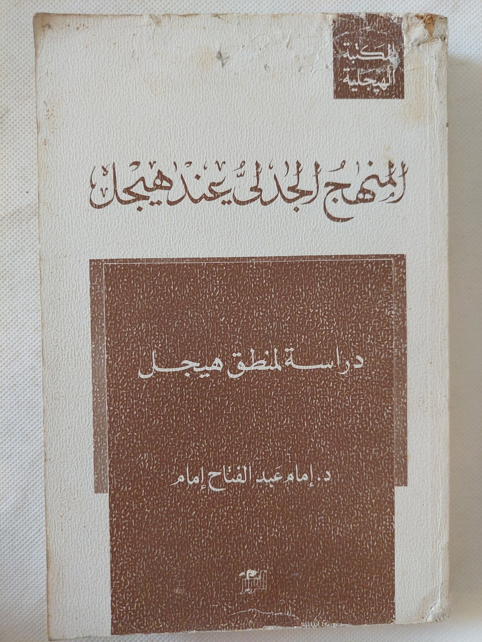 دراسة المنطق لهيجل / إمام عبد الفتاح إمام - متجر كتب مصر - المكتبة الفلسفية