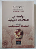 دراسة فى العلاقات الدولية / جيرار ديسوا - جزئين - متجر كتب مصر - المكتبة الفلسفية