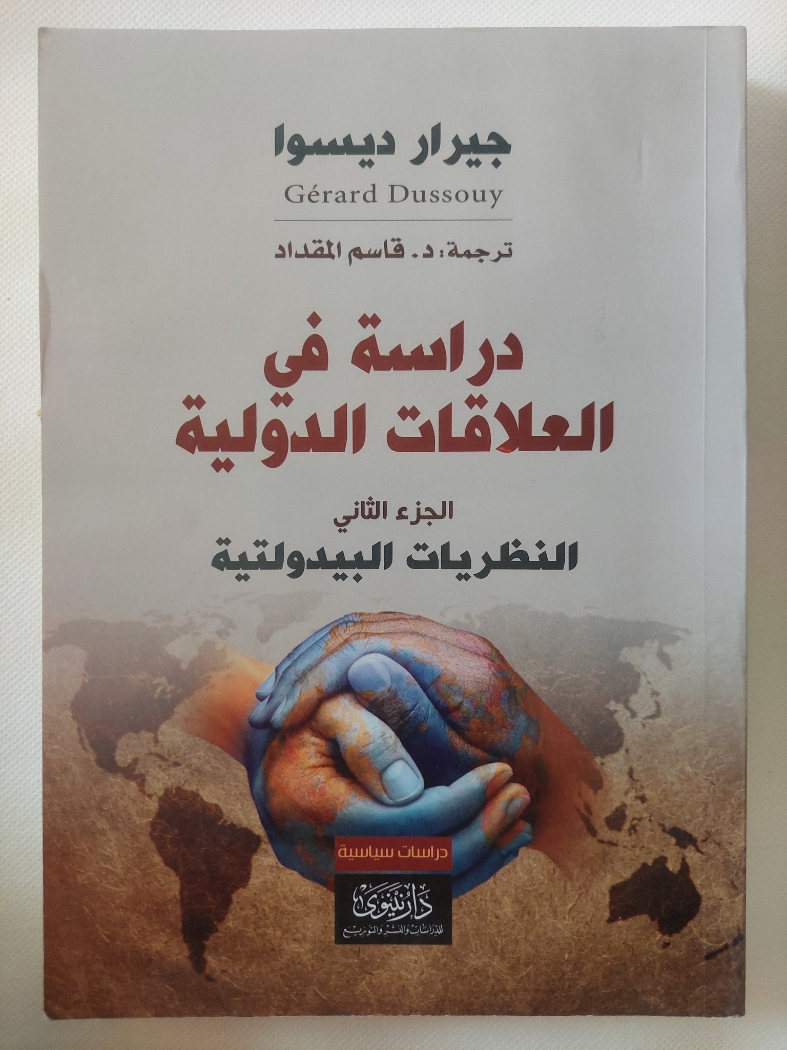 دراسة فى العلاقات الدولية / جيرار ديسوا - جزئين - متجر كتب مصر - المكتبة الفلسفية