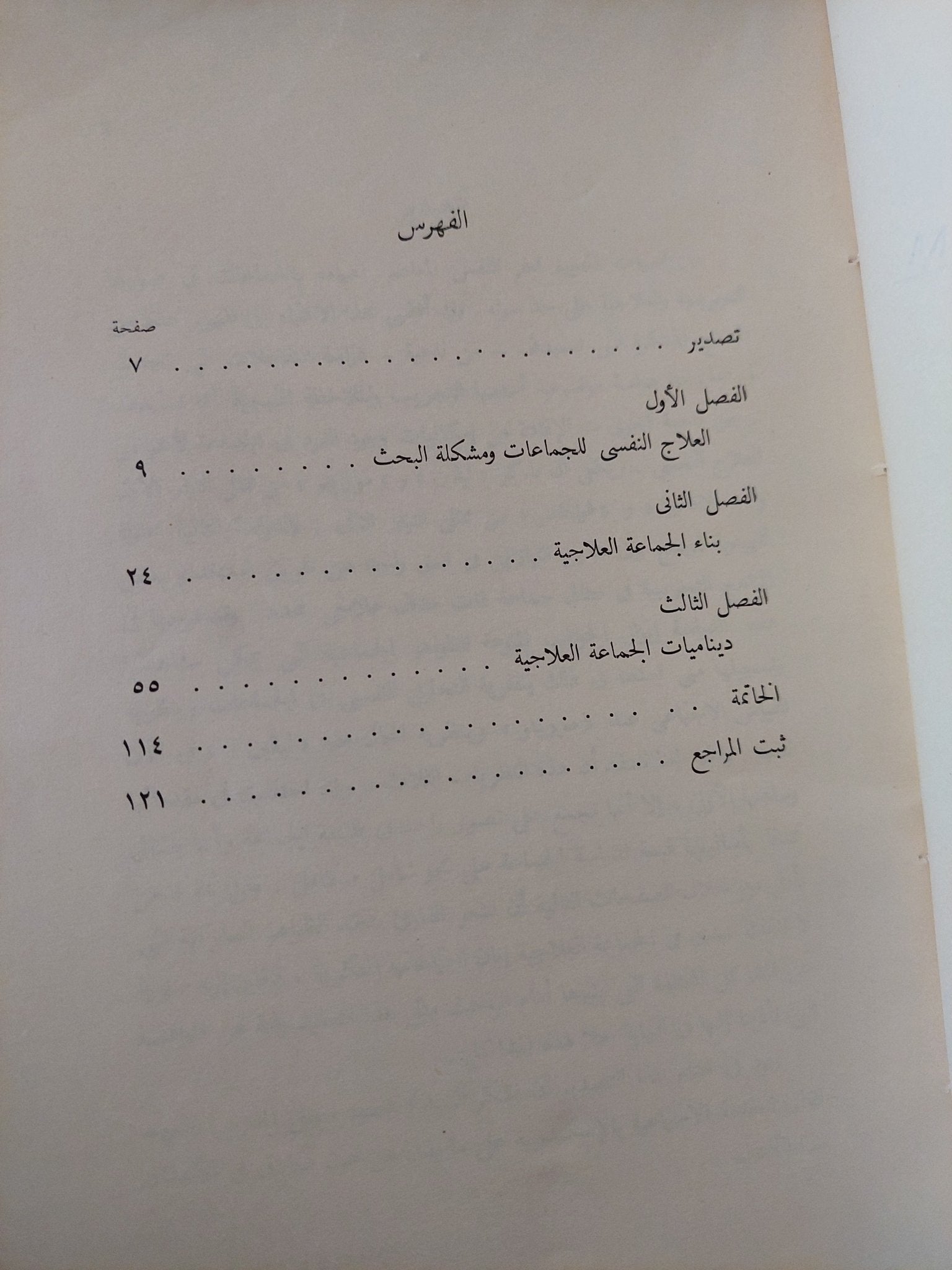 دراسة فى الجماعات العلاجية / سامى محمود على - متجر كتب مصر - متجر كتب مصر