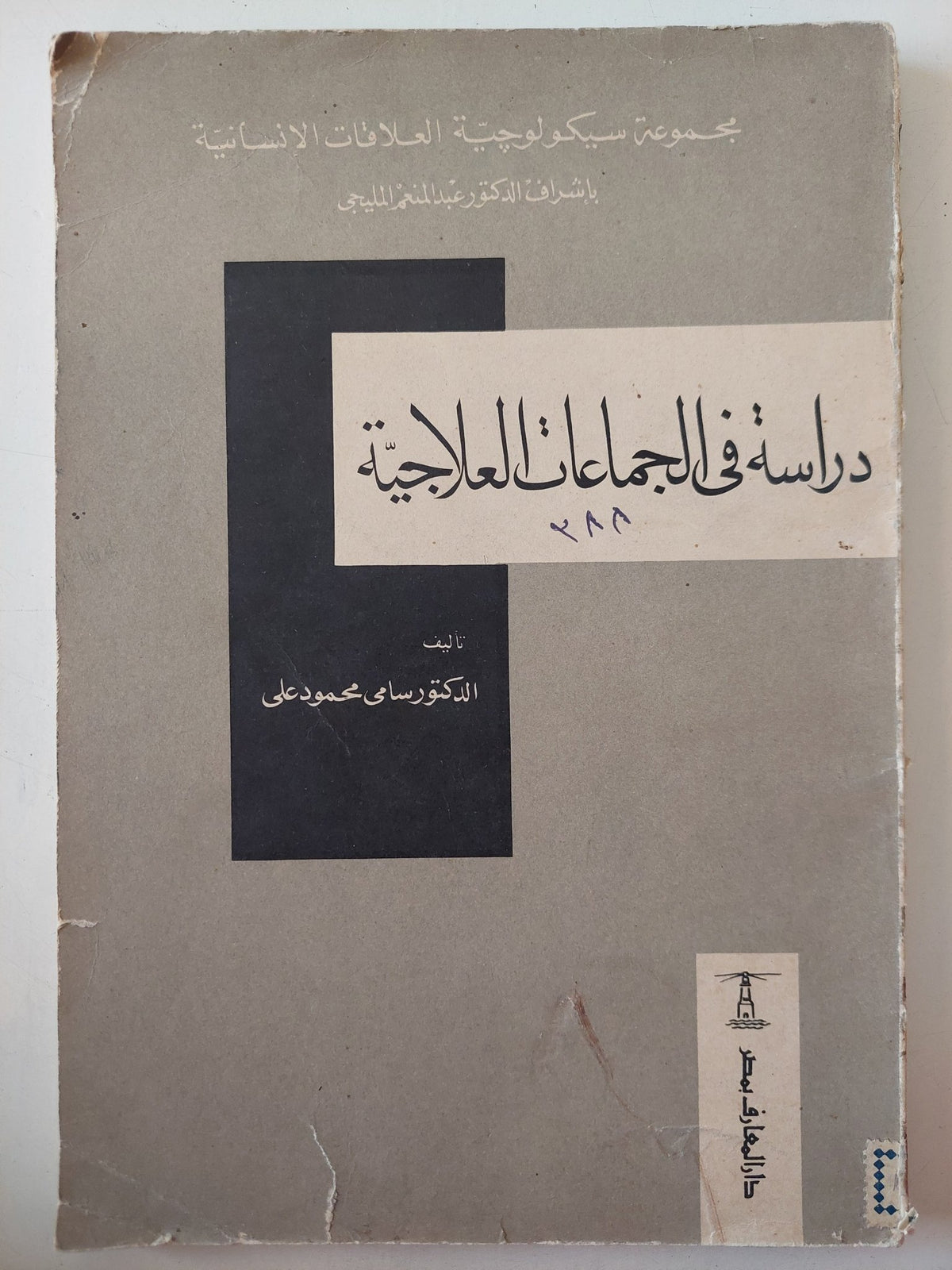 دراسة فى الجماعات العلاجية / سامى محمود على - متجر كتب مصر - متجر كتب مصر