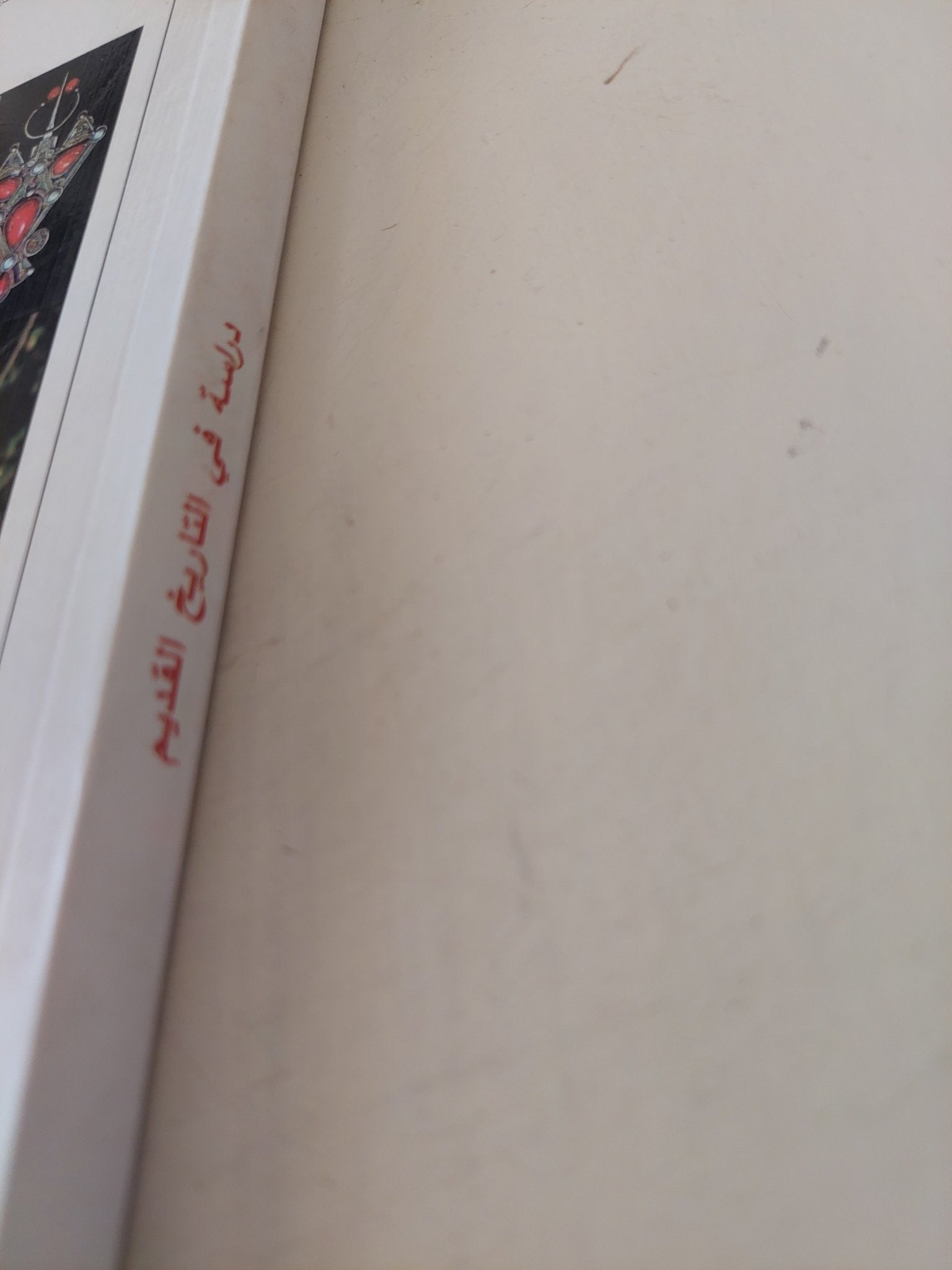 دراسة فى التاريخ القديم ( الجزائر الفينيقية - بلاد الشام ) / الخزرى مسعود بورصاص - متجر كتب مصر - متجر كتب مصر