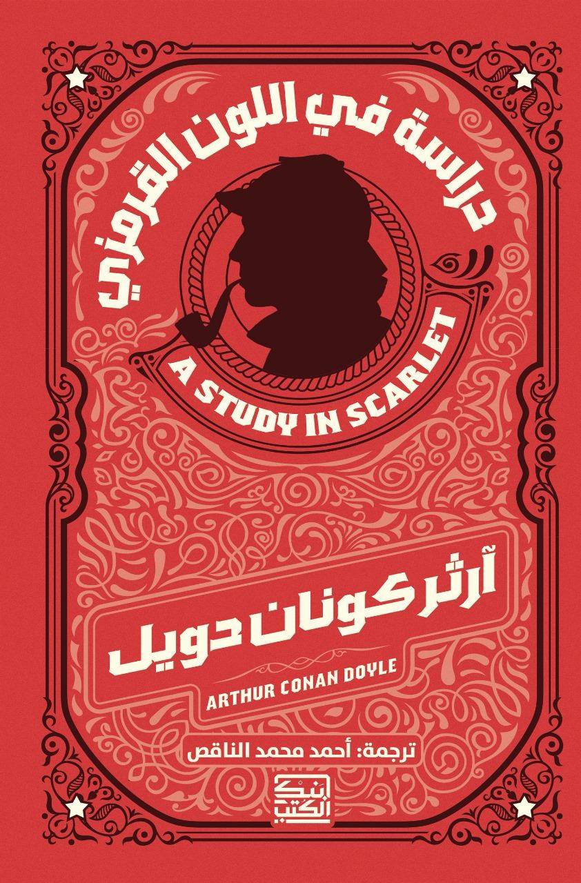 دراسة في اللون القرمزي - آرثر كونان دويل - متجر كتب مصربنك الكتب للنشر والتوزيع