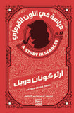 دراسة في اللون القرمزي - آرثر كونان دويل - متجر كتب مصربنك الكتب للنشر والتوزيع