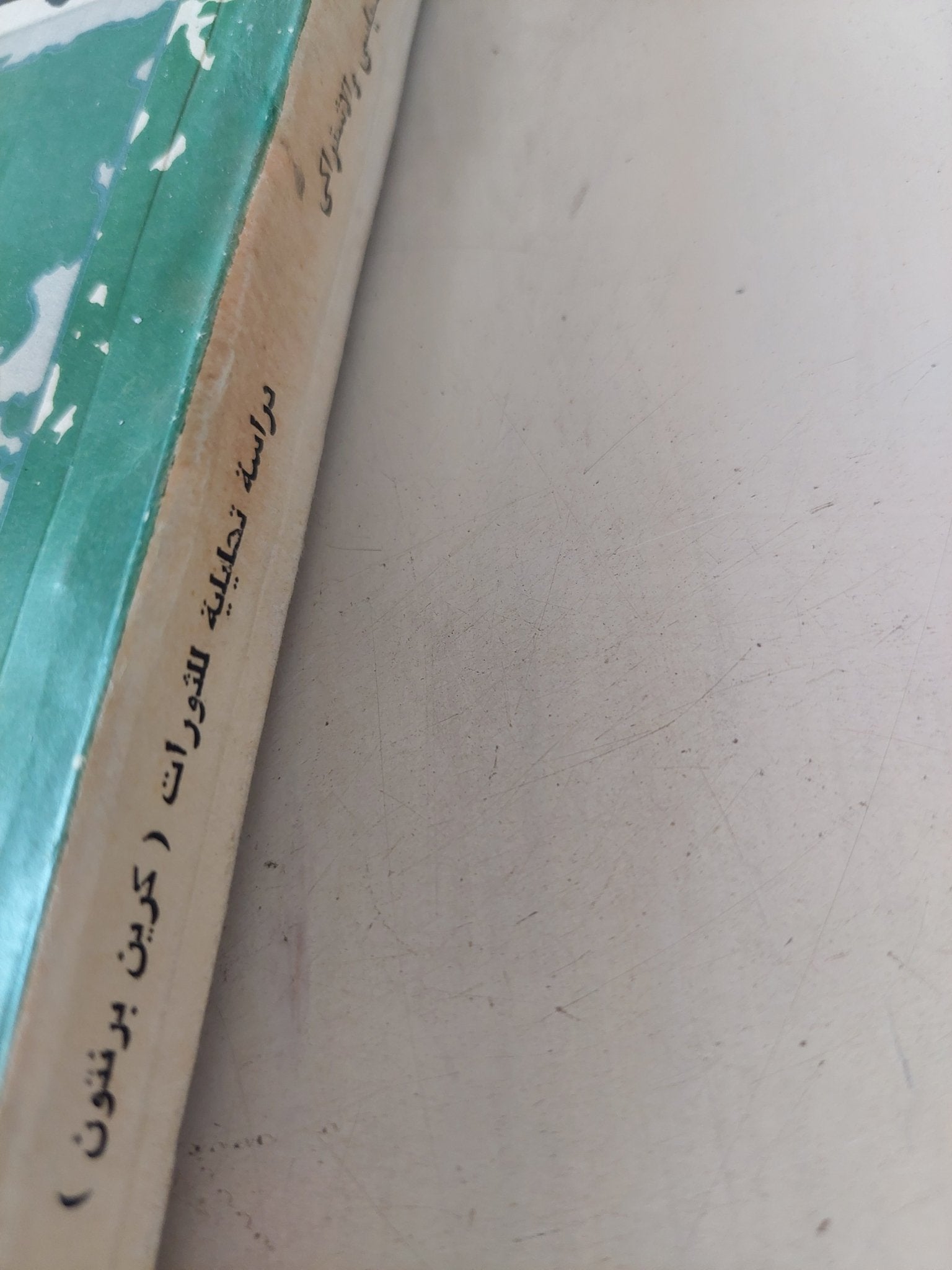 دراسة تحليلية للثورات / كرين برنتون - متجر كتب مصر - المكتبة الفلسفية