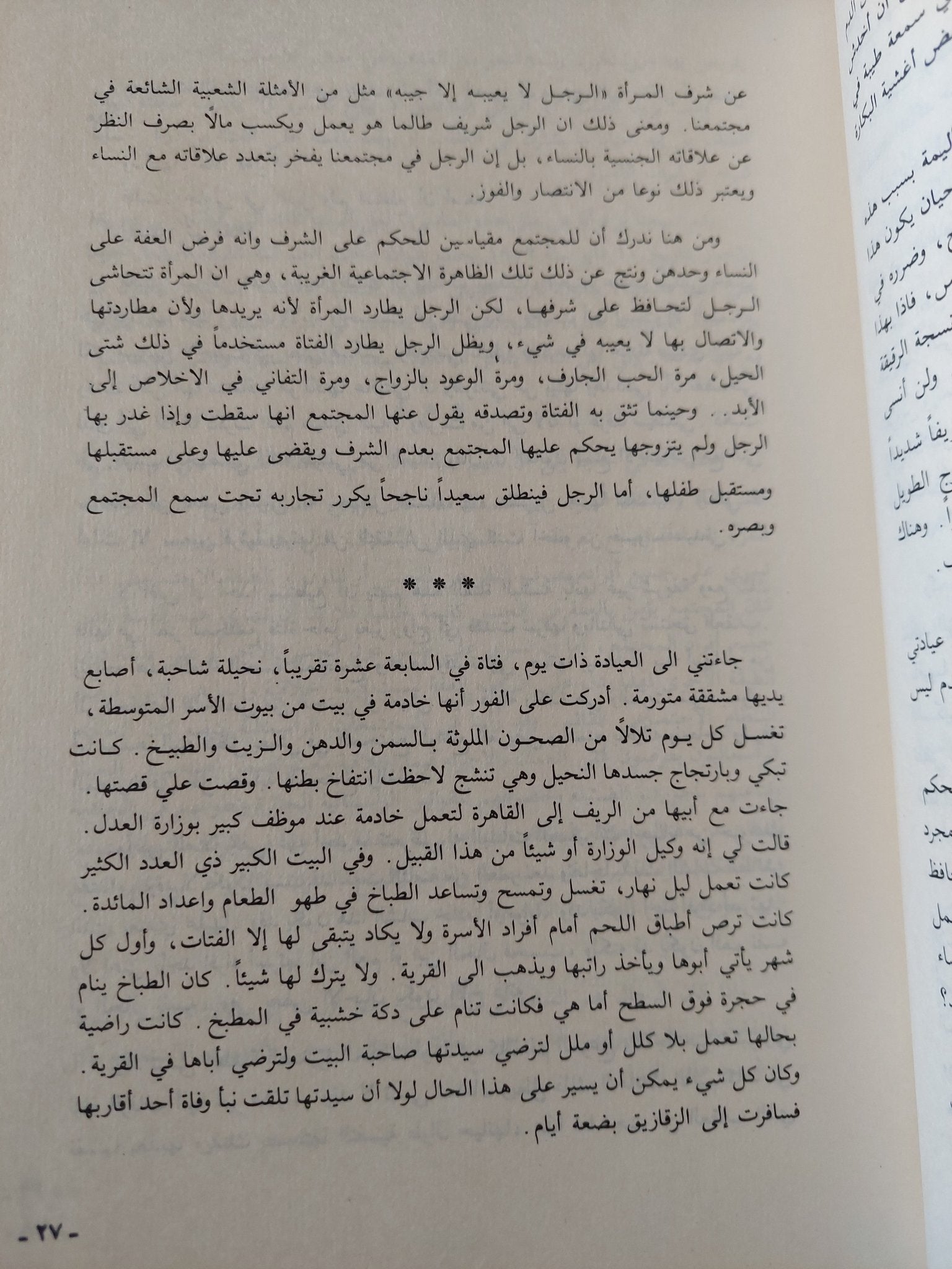 دراسات عن المرأة والرجل فى المجتمع العربى / نوال السعداوي - هارد كفر - متجر كتب مصر - المكتبة الفلسفية