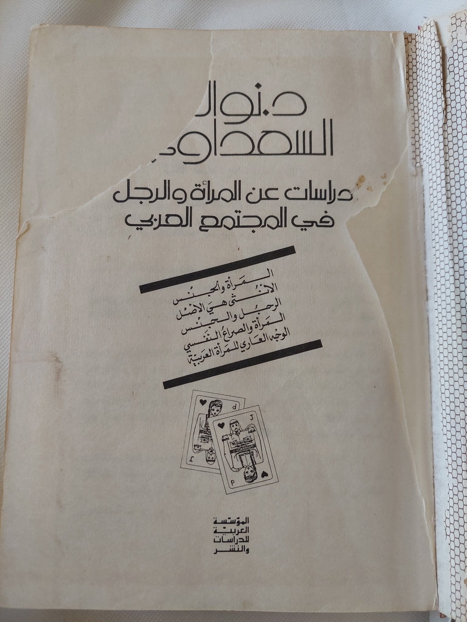 دراسات عن المرأة والرجل فى المجتمع العربى / نوال السعداوي - هارد كفر - متجر كتب مصر - المكتبة الفلسفية