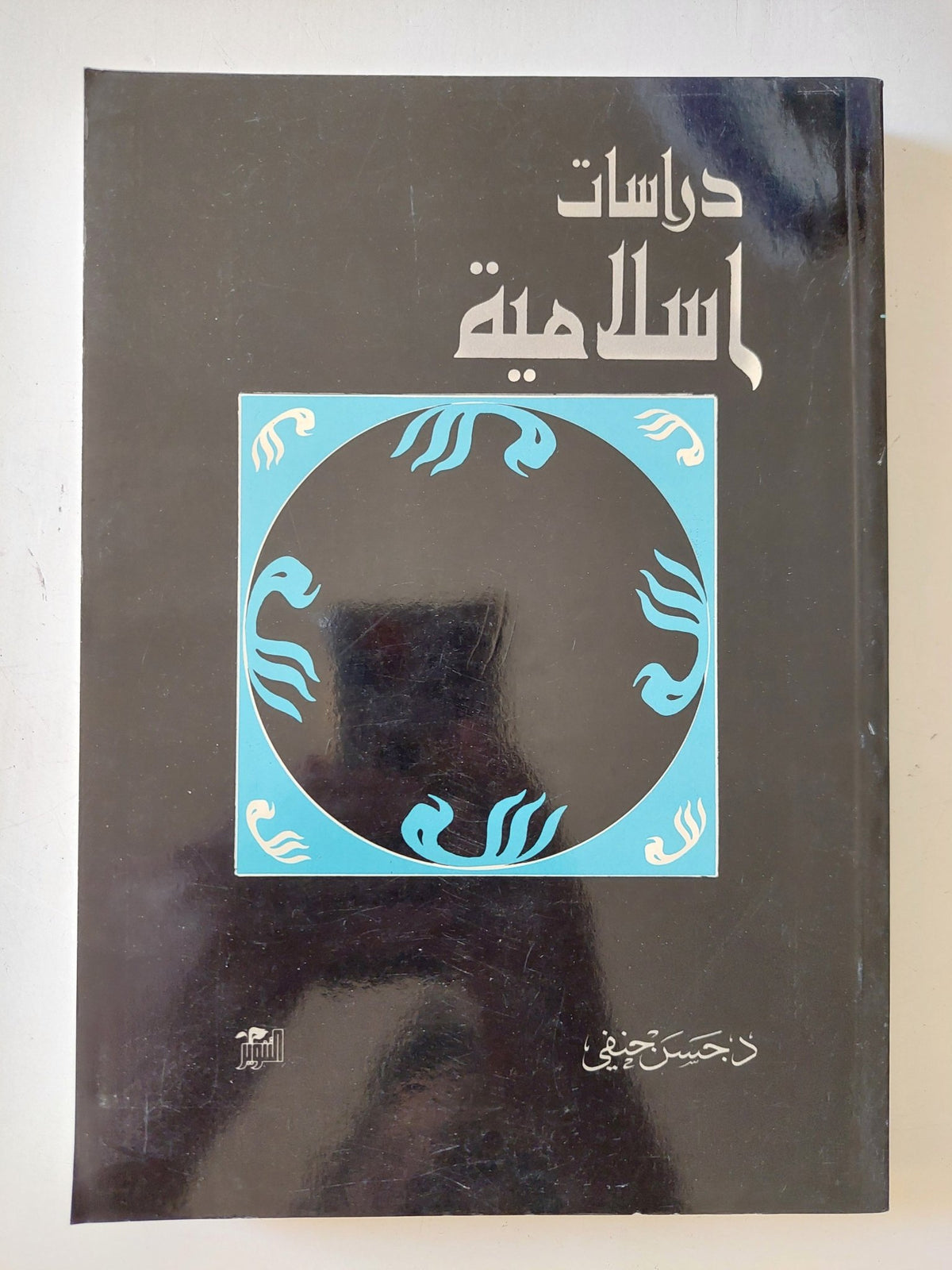 دراسات إسلامية / حسن حنفى - متجر كتب مصر - المكتبة الفلسفية