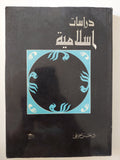 دراسات إسلامية / حسن حنفى - متجر كتب مصر - متجر كتب مصر