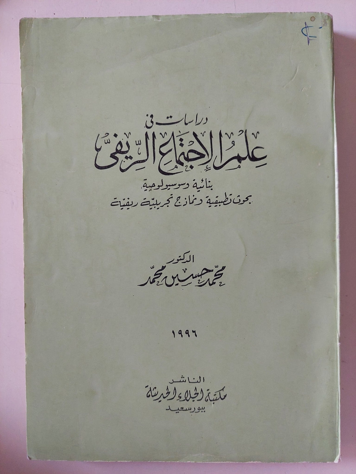 دراسات فى علم الإجتماع الريفى - إهداء خاص من المؤلف محمد حسين محمد - متجر كتب مصر - متجر كتب مصر