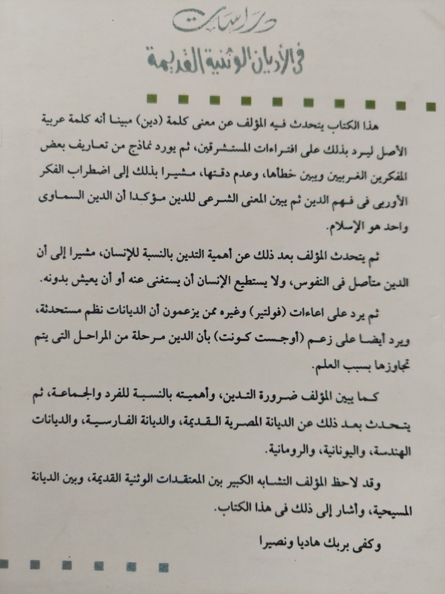 دراسات فى الأديان الوثنية القديمة / أحمد على عجيبة - متجر كتب مصر - المكتبة الفلسفية