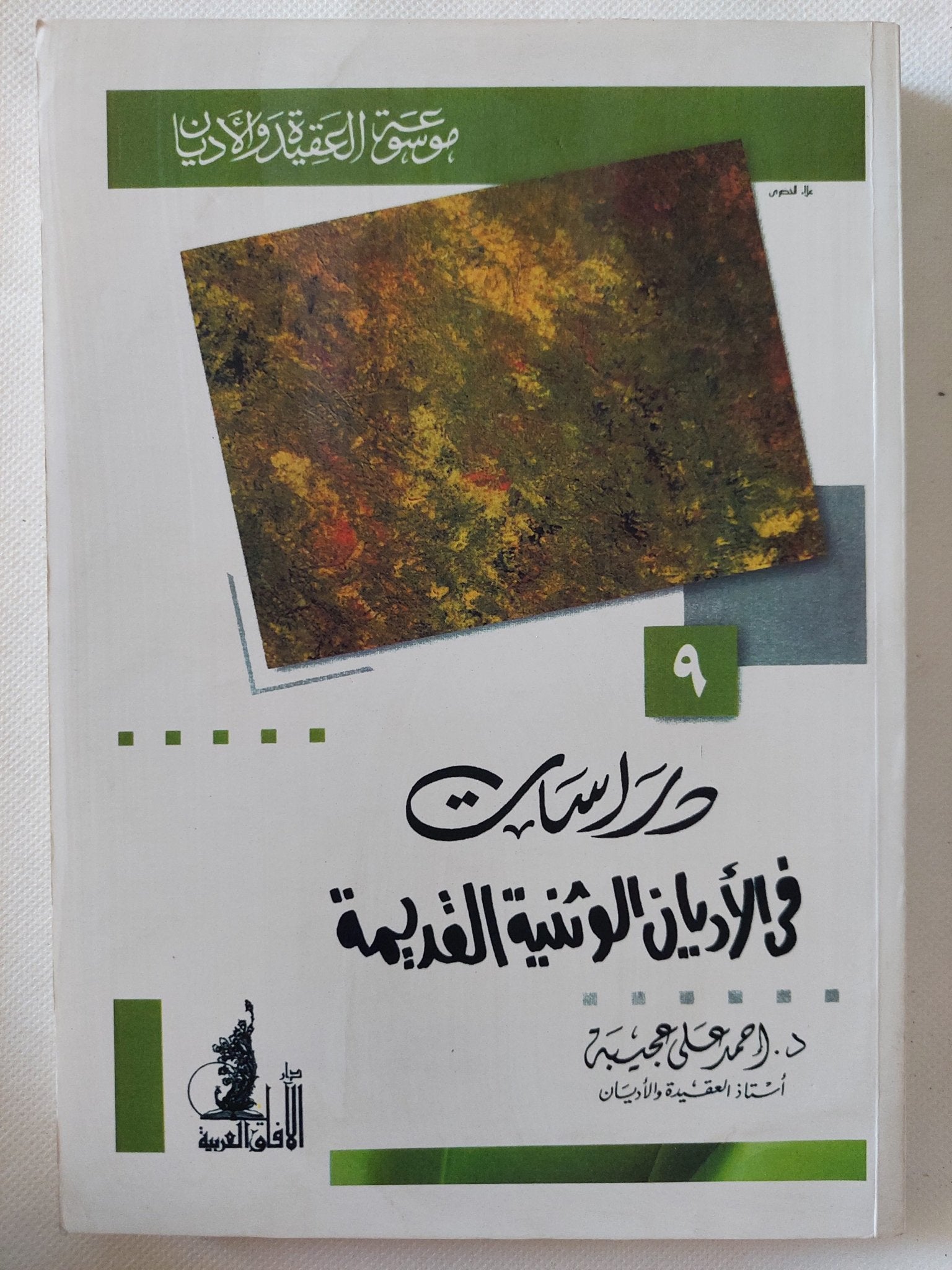 دراسات فى الأديان الوثنية القديمة / أحمد على عجيبة - متجر كتب مصر - المكتبة الفلسفية