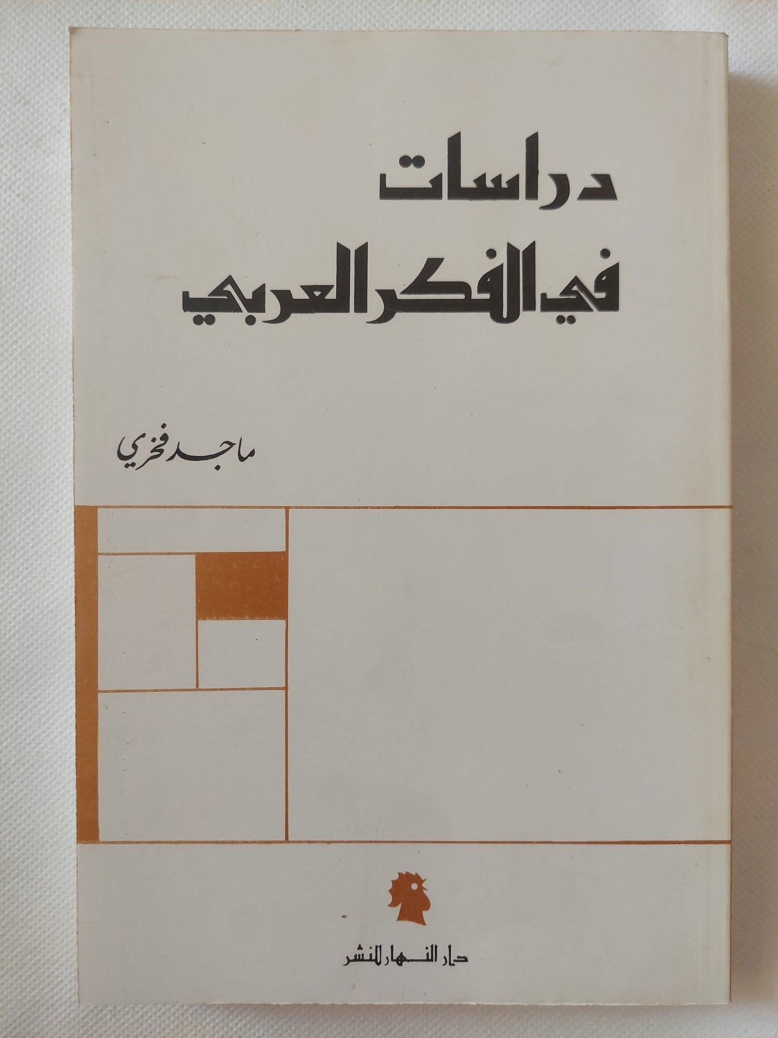 دراسات فى الفكر العربى / ماجد فخرى - متجر كتب مصر - المكتبة الفلسفية