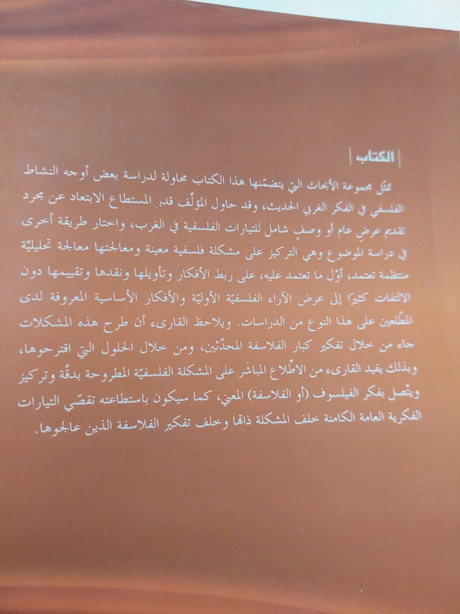 دراسات فى الفلسفة الغربية الحديثة / صادق جلال العظم - متجر كتب مصر - المكتبة الفلسفية