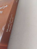 دراسات فى الفلسفة الغربية الحديثة / صادق جلال العظم - متجر كتب مصر - المكتبة الفلسفية