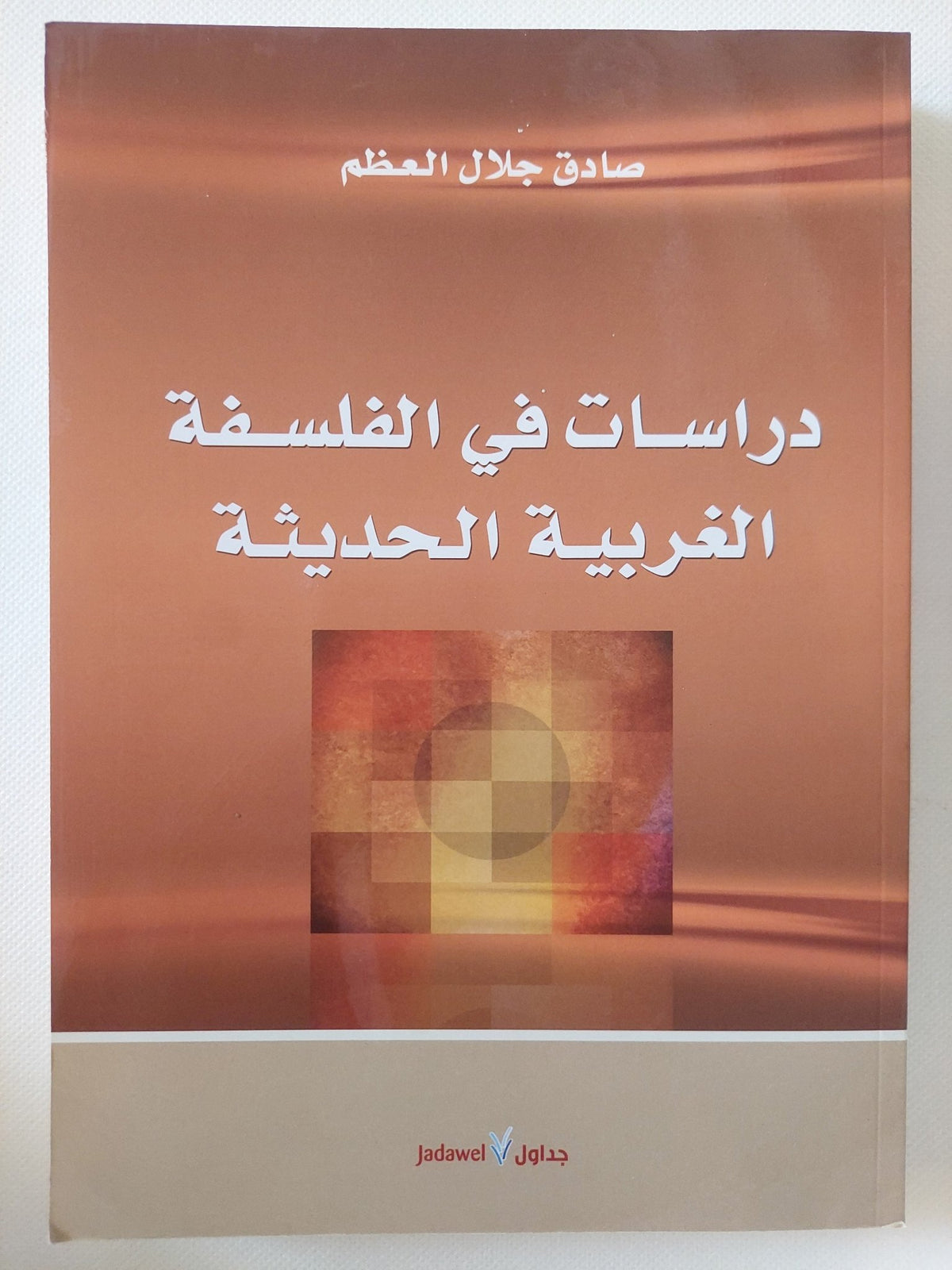 دراسات فى الفلسفة الغربية الحديثة / صادق جلال العظم - متجر كتب مصر - المكتبة الفلسفية