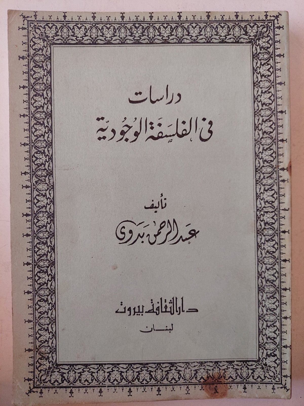 دراسات فى الفلسفة الوجودية / عبد الرحمن بدوى - متجر كتب مصرمتجر كتب مصر