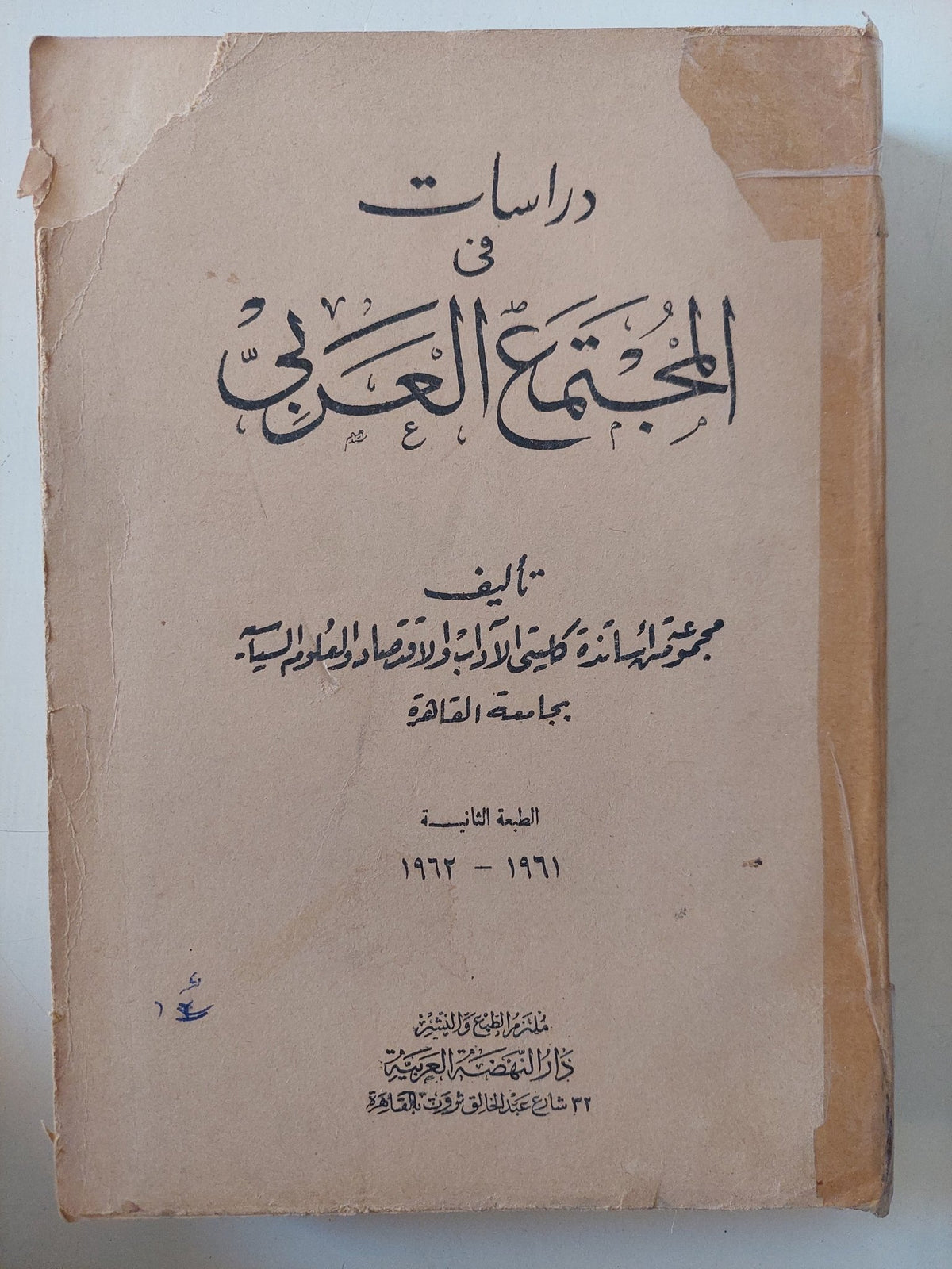 دراسات فى المجتمع العربى / مجموعة أساتذة كليتى الأداب والإقتصاد والعلوم السياسية - متجر كتب مصر - المكتبة الفلسفية