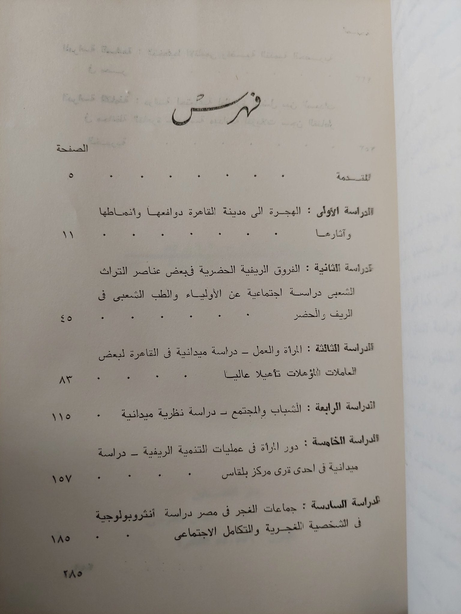 دراسات فى المجتمع المصرى المعاصر / د. زكريا فودة - متجر كتب مصرمتجر كتب مصر