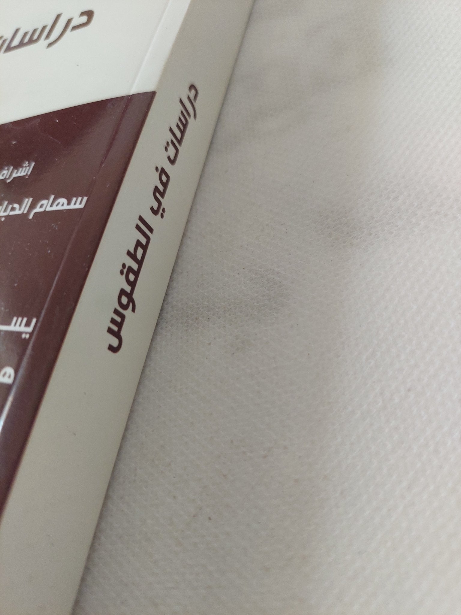 دراسات فى الطقوس / محموعة من الباحثون - متجر كتب مصر - المكتبة الفلسفية