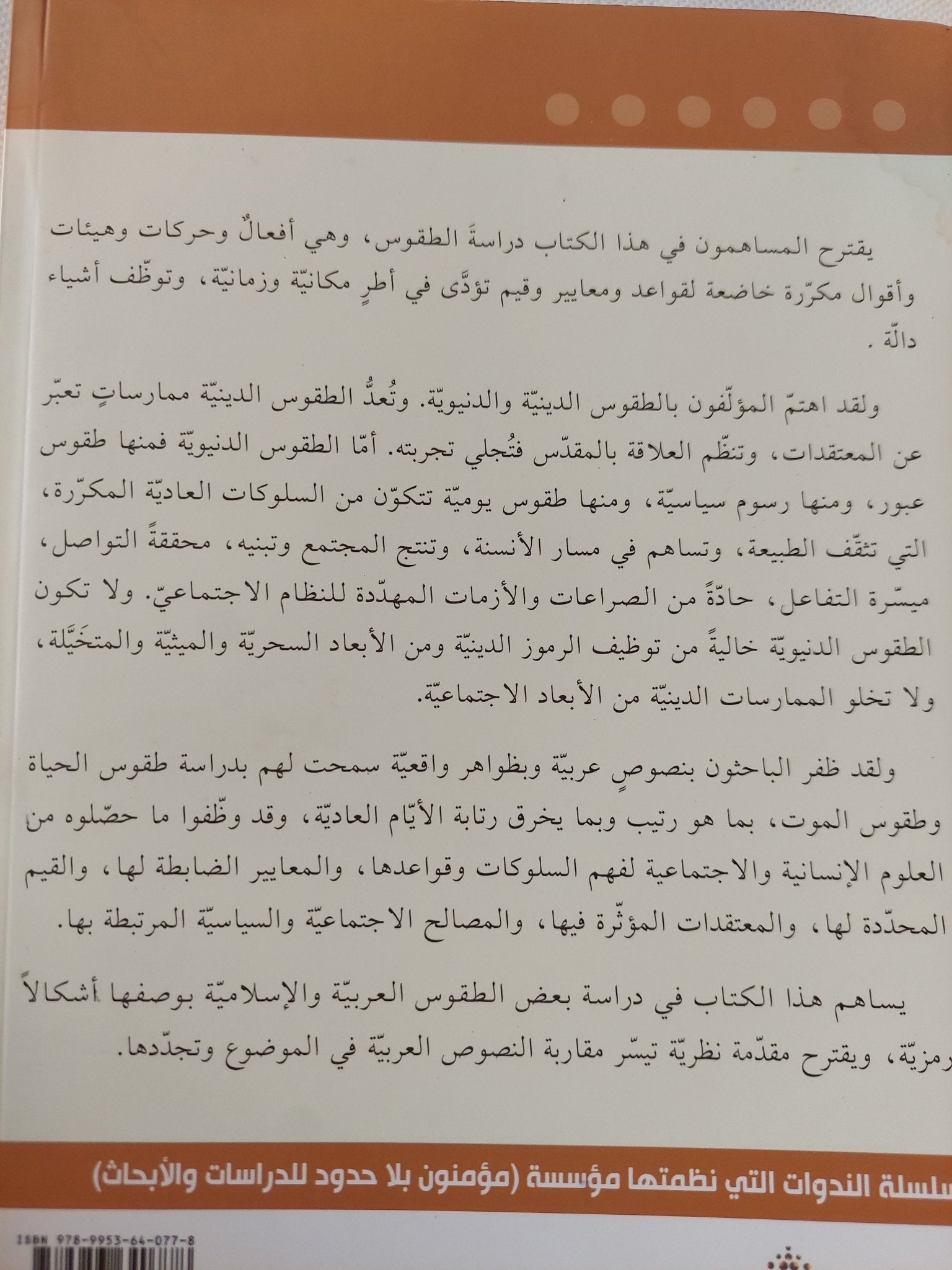 دراسات فى الطقوس / محموعة من الباحثون - متجر كتب مصر - المكتبة الفلسفية