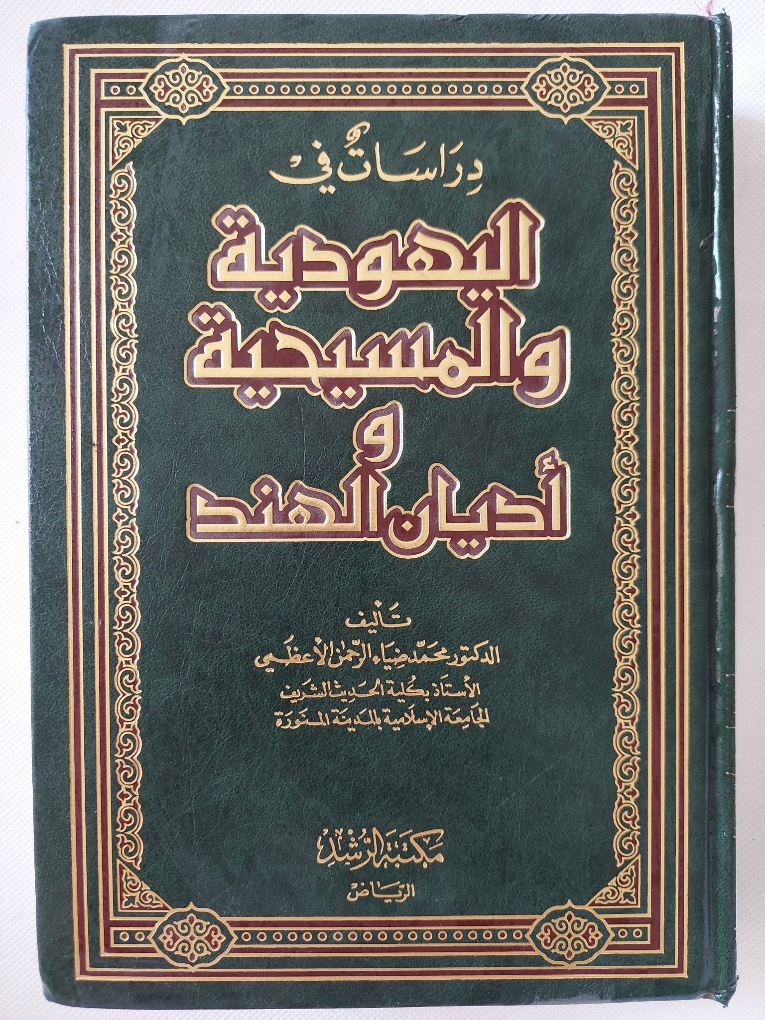 دراسات فى اليهودية والمسيحية وأديان الهند / محمد ضياء الرحمن الأعظمى - هارد كفر - متجر كتب مصر - المكتبة الفلسفية