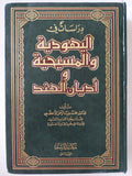 دراسات فى اليهودية والمسيحية وأديان الهند / محمد ضياء الرحمن الأعظمى - هارد كفر - متجر كتب مصر - المكتبة الفلسفية