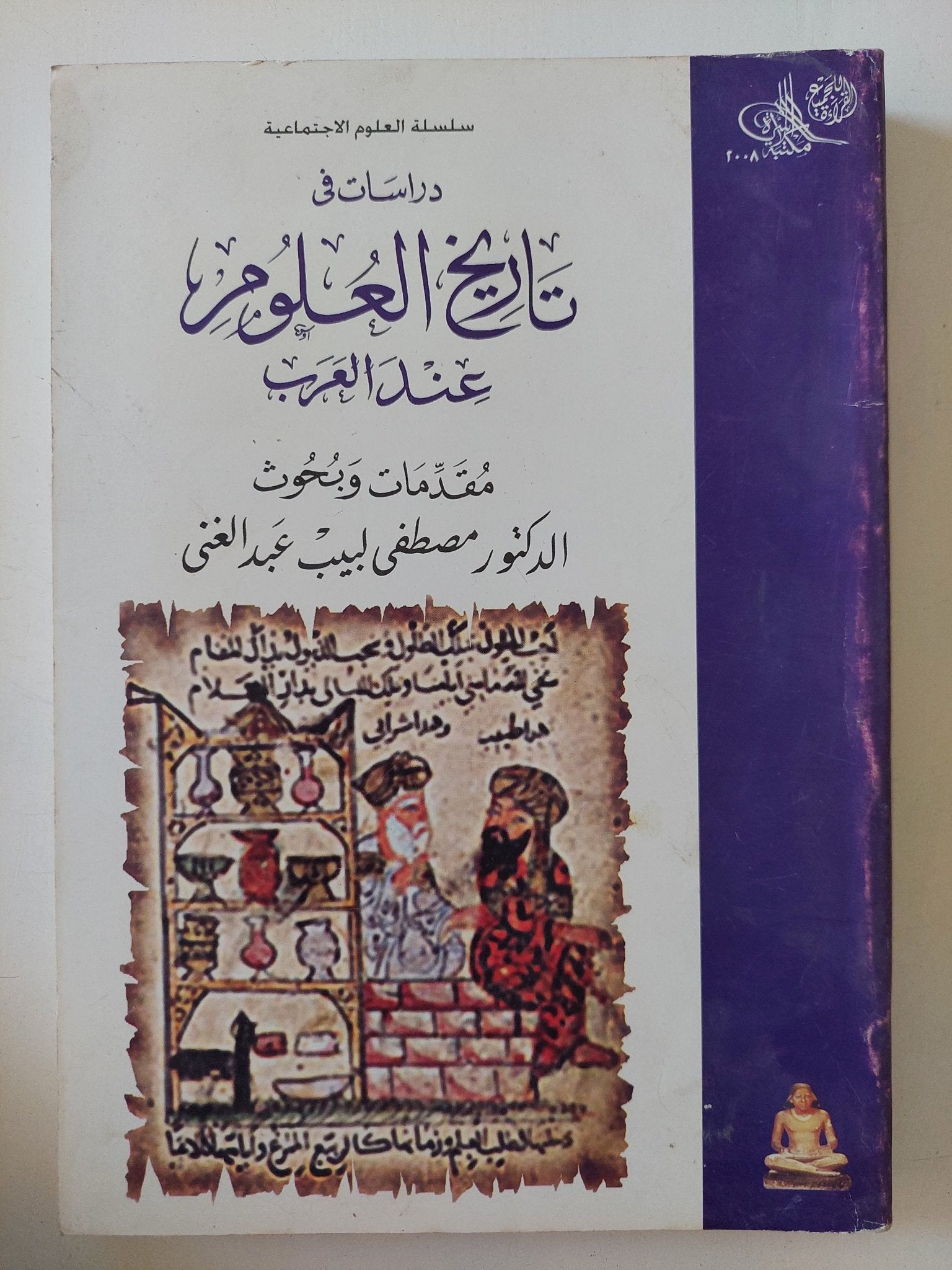 دراسات فى تاريخ العلوم عند العرب / مصطفى لبيب عبد الغنى - متجر كتب مصر - المكتبة الفلسفية