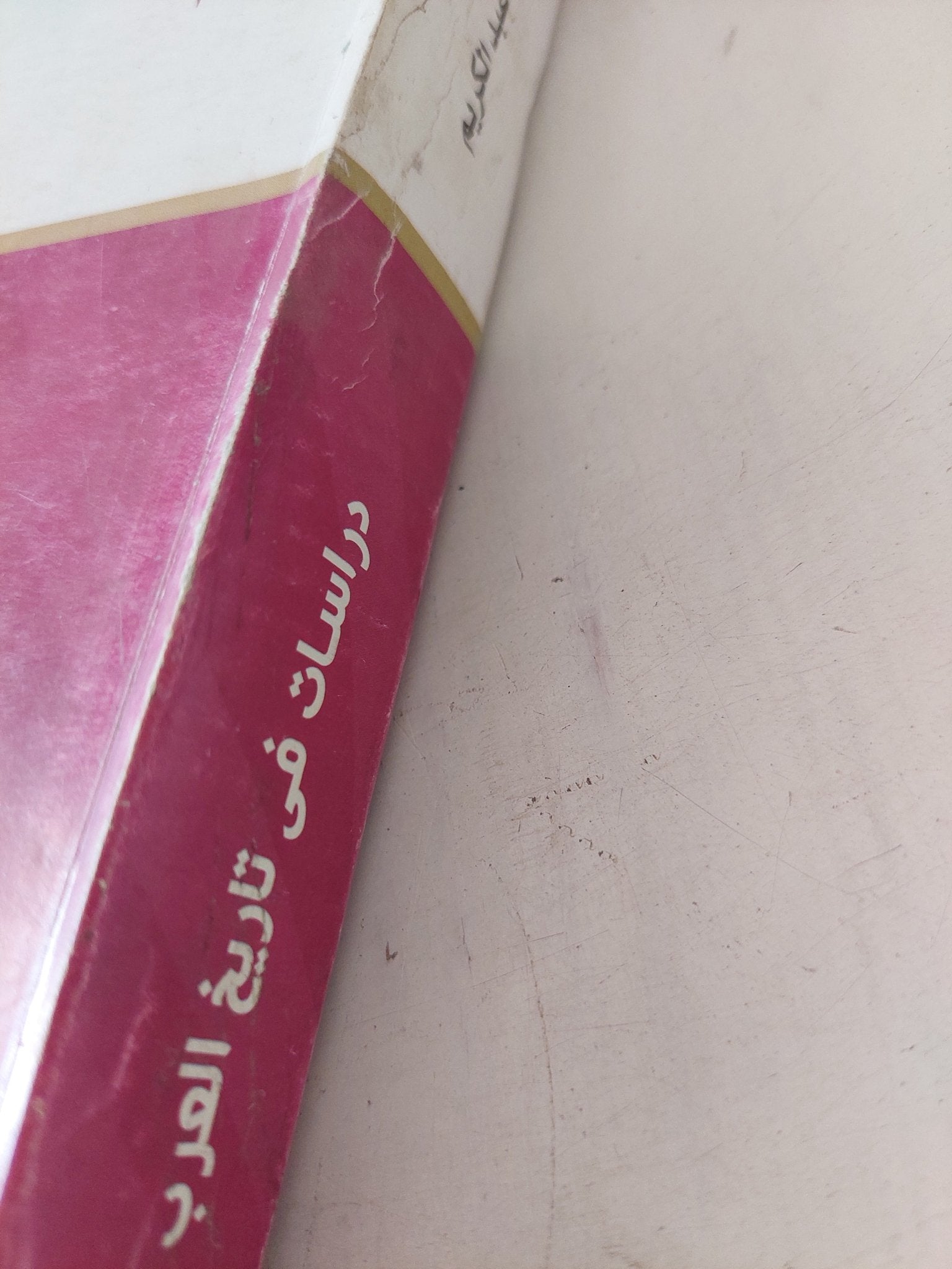 دراسات فى تاريخ العرب الحديث / أحمد عزت عبد الكريم - متجر كتب مصر - المكتبة الفلسفية
