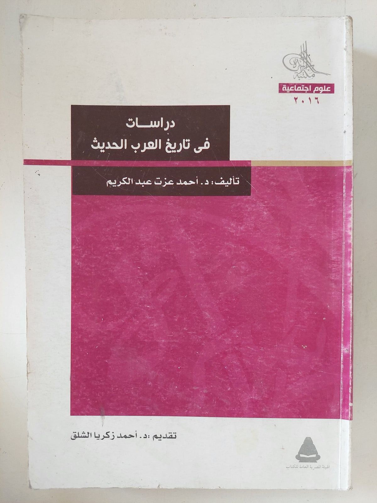 دراسات فى تاريخ العرب الحديث / أحمد عزت عبد الكريم - متجر كتب مصر - المكتبة الفلسفية