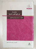 دراسات فى تاريخ العرب الحديث / أحمد عزت عبد الكريم - متجر كتب مصر - المكتبة الفلسفية