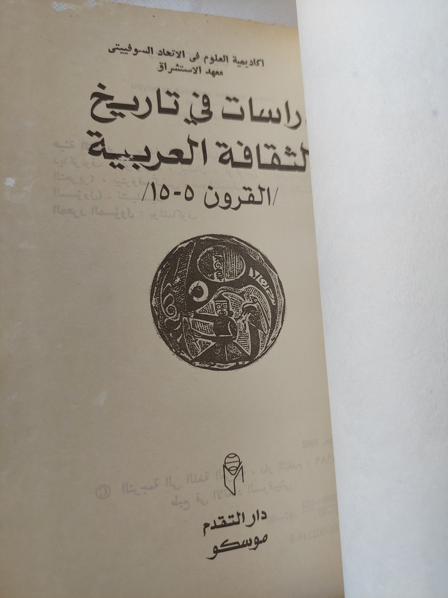 دراسات فى تاريخ الثقافة العربية القرون 5-15 - هارد كفر / دار التقدم - موسكو - متجر كتب مصر - المكتبة الفلسفية