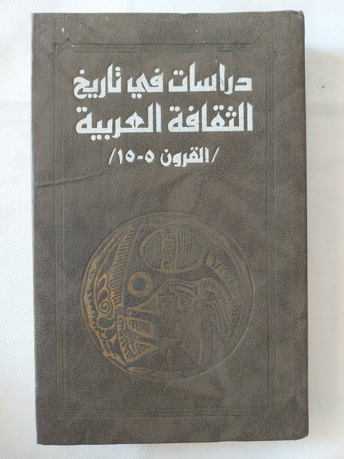 دراسات فى تاريخ الثقافة العربية القرون 5-15 - هارد كفر / دار التقدم - موسكو - متجر كتب مصر - المكتبة الفلسفية