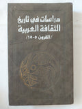 دراسات فى تاريخ الثقافة العربية القرون 5-15 - هارد كفر / دار التقدم - موسكو - متجر كتب مصر - المكتبة الفلسفية