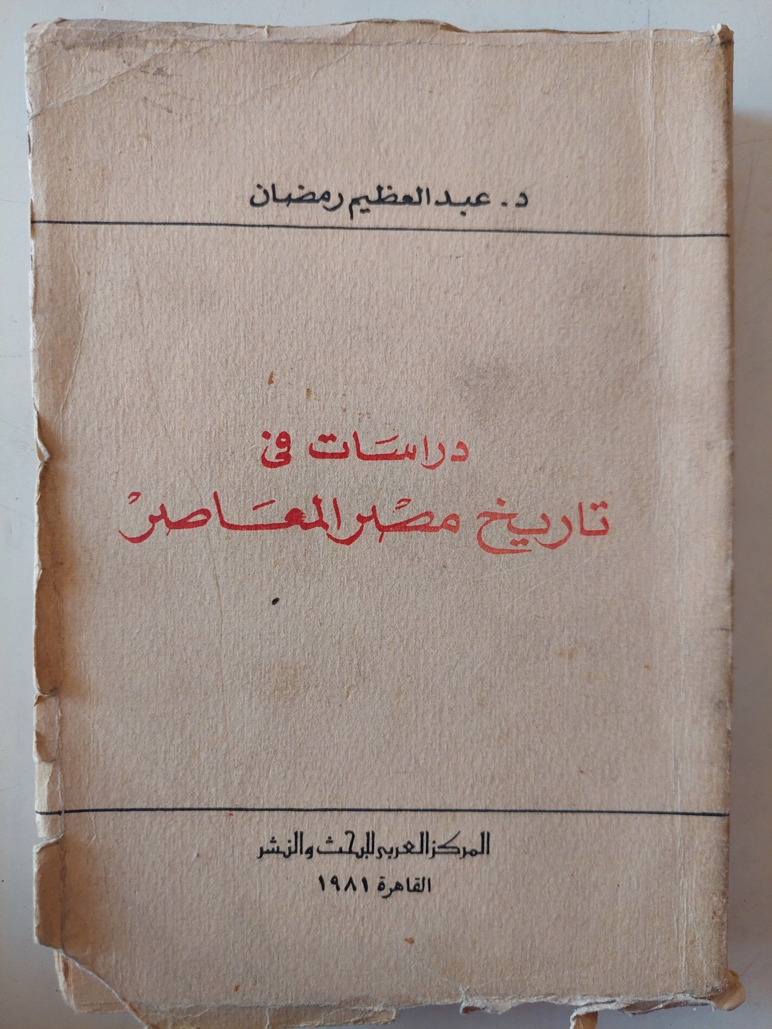 دراسات فى تاريخ مصر المعاصر / عبد العظيم رمضان - متجر كتب مصر - متجر كتب مصر