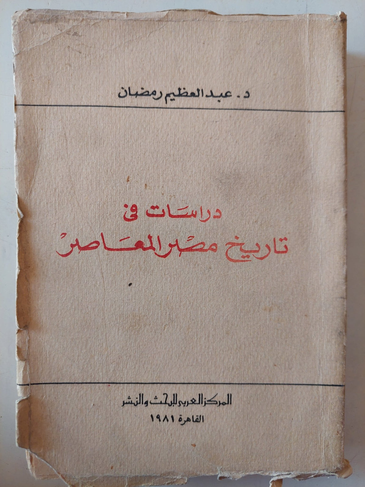 دراسات فى تاريخ مصر المعاصر / عبد العظيم رمضان - متجر كتب مصر - متجر كتب مصر