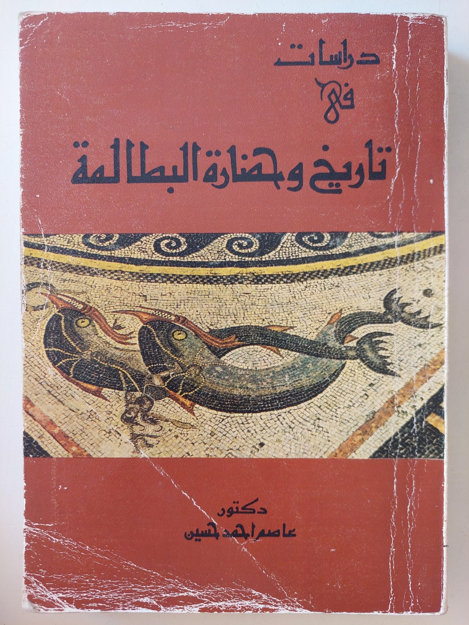 دراسات فى تاريخ وحضارة البطالمة / عاصم أحمد حسين - متجر كتب مصر - متجر كتب مصر