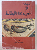 دراسات فى تاريخ وحضارة البطالمة / عاصم أحمد حسين - متجر كتب مصر - متجر كتب مصر