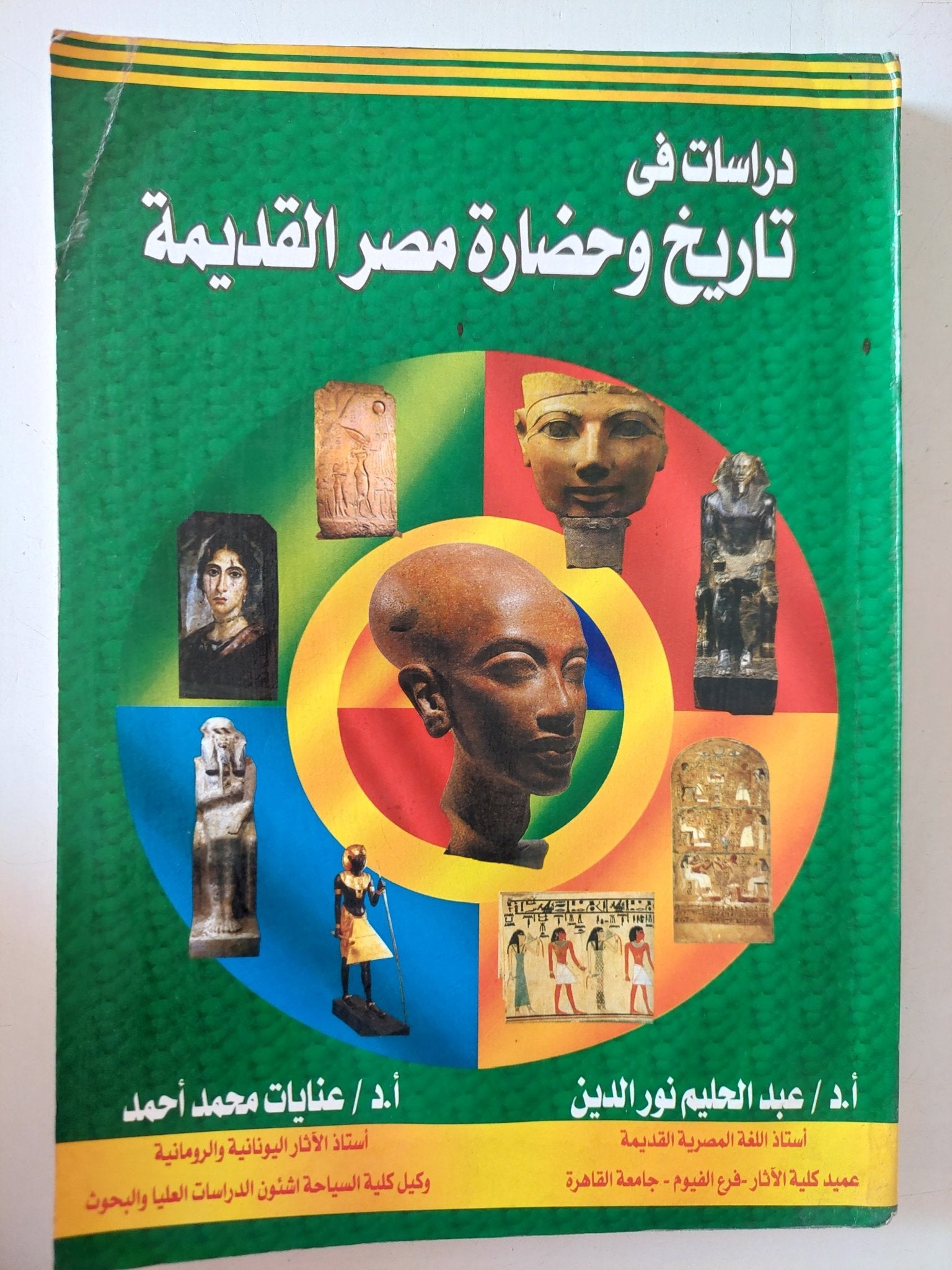 دراسات فى تاريخ وحضارة مصر القديمة / عبد الحليم نور الدين وعنايا محمد أحمد - ملحق بالصور - متجر كتب مصر - متجر كتب مصر