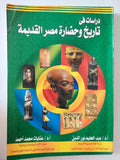 دراسات فى تاريخ وحضارة مصر القديمة / عبد الحليم نور الدين وعنايا محمد أحمد - ملحق بالصور - متجر كتب مصر - متجر كتب مصر