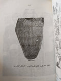 دراسات فى تاريخ وحضارة مصر القديمة / عبد الحليم نور الدين وعنايا محمد أحمد - ملحق بالصور - متجر كتب مصر - متجر كتب مصر