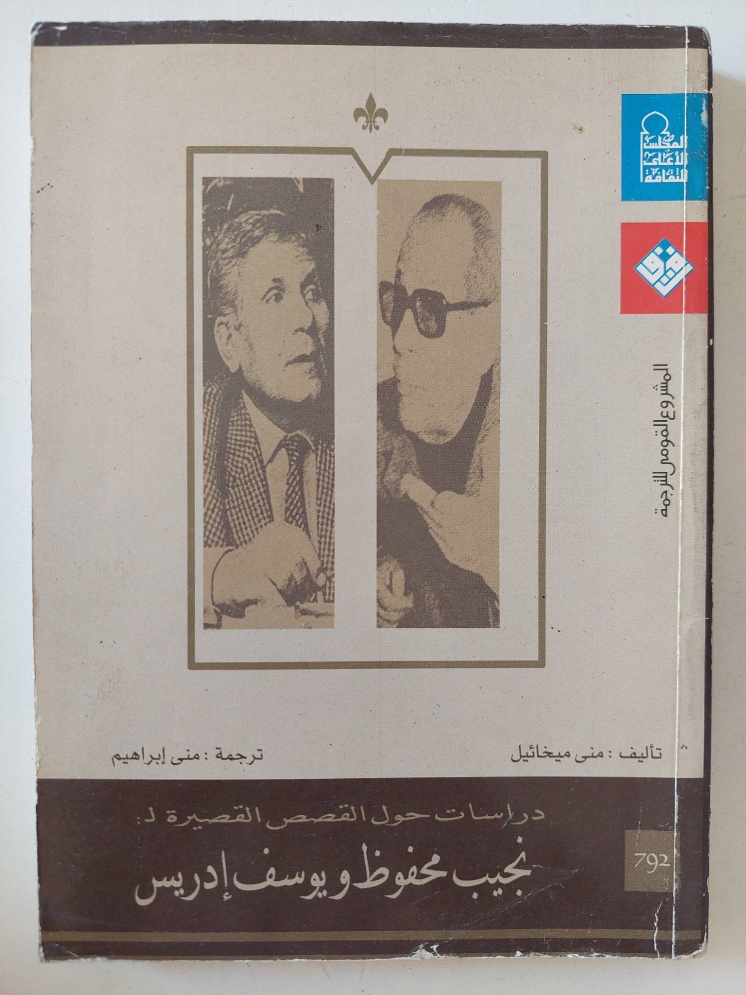 دراسات حول القصص القصيرة لنجيب محفوظ ويوسف إدريس / منى ميخائيل - متجر كتب مصر - متجر كتب مصر