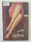 دراسات سيكولوجية وجنسية .. الجنس فى المعاملات التجارية - متجر كتب مصر - متجر كتب مصر